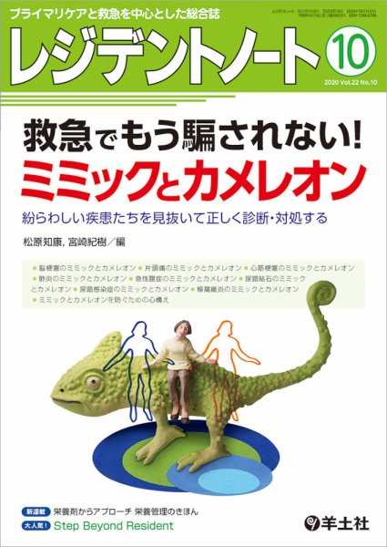 レジデントノート Vol.22No.10 (発売日2020年09月10日) 表紙