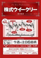 株式ウイークリー 2020年3月30日号 (発売日2020年03月30日) 表紙