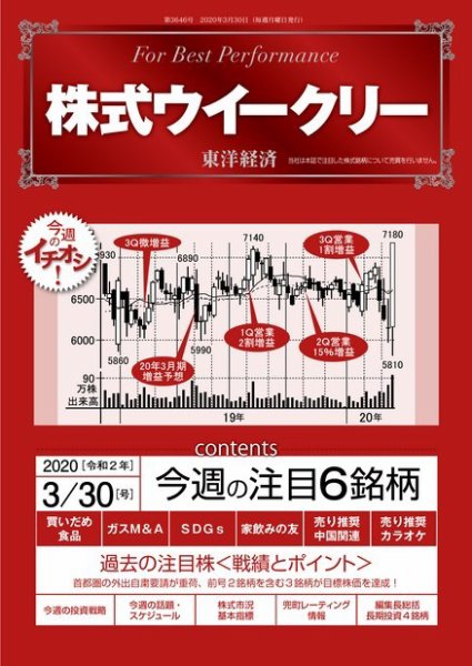 株式ウイークリー 2020年3月30日号 (発売日2020年03月30日) 表紙