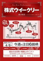 株式ウイークリー 2020年4月6日号 (発売日2020年04月06日) 表紙