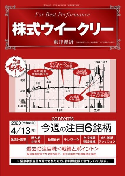 株式ウイークリー 2020年4月13日号 (発売日2020年04月13日) 表紙