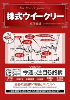 株式ウイークリー 2020年4月27日-5月4日合併号 (発売日2020年04月27日) 表紙