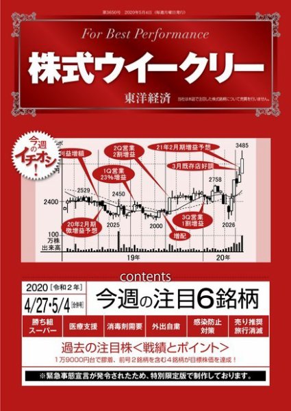 株式ウイークリー 2020年4月27日-5月4日合併号 (発売日2020年04月27日) 表紙