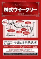 株式ウイークリー 2020年5月18日号 (発売日2020年05月18日) 表紙