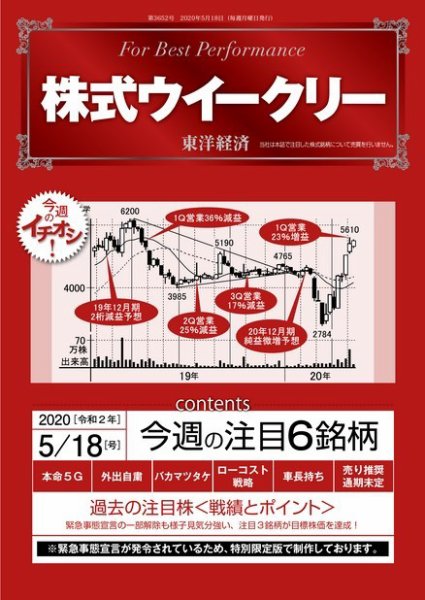 株式ウイークリー 2020年5月18日号 (発売日2020年05月18日) 表紙