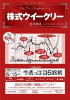 株式ウイークリー 2020年6月15日号 (発売日2020年06月15日) 表紙