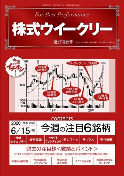 株式ウイークリー 2020年6月15日号 (発売日2020年06月15日) 表紙