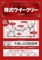 株式ウイークリー 2020年6月22日号 (発売日2020年06月22日) 表紙