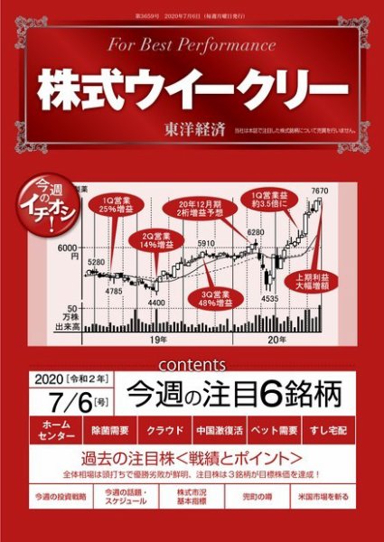 株式ウイークリー 2020年7月6日号 (発売日2020年07月06日) 表紙