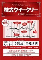 株式ウイークリー 2020年7月13日号 (発売日2020年07月13日) 表紙