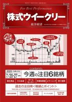 株式ウイークリー 2020年7月20日号-7月27日合併号 (発売日2020年07月20日) 表紙