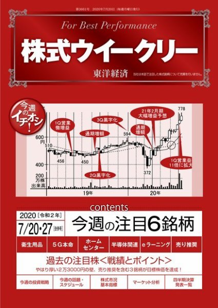 株式ウイークリー 2020年7月20日号-7月27日合併号 (発売日2020年07月20日) 表紙