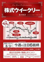 株式ウイークリー 2020年8月3日号 (発売日2020年08月03日) 表紙