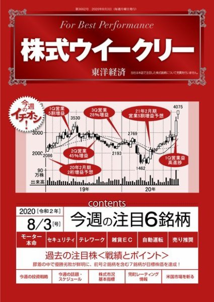 株式ウイークリー 2020年8月3日号 (発売日2020年08月03日) 表紙