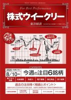 株式ウイークリー 2020年8月10日号 (発売日2020年08月10日) 表紙