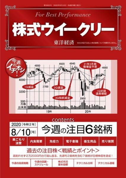株式ウイークリー 2020年8月10日号 (発売日2020年08月10日) 表紙
