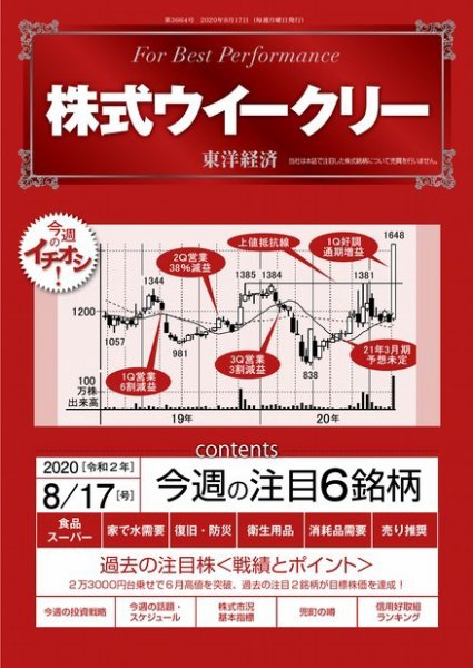 株式ウイークリー 2020年8月17日号 (発売日2020年08月17日) 表紙