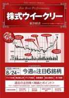 株式ウイークリー 2020年8月24日号 (発売日2020年08月24日) 表紙