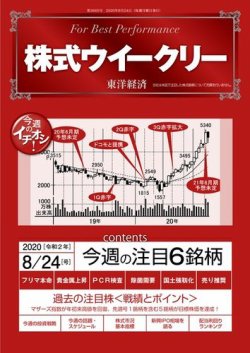 株式ウイークリー 2020年8月24日号 (発売日2020年08月24日) 表紙