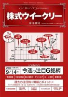 株式ウイークリー 2020年9月14日号 (発売日2020年09月14日) 表紙