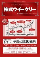 株式ウイークリー 2020年9月21日号 (発売日2020年09月21日) 表紙