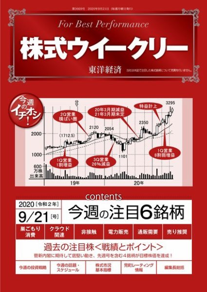 株式ウイークリー 2020年9月21日号 (発売日2020年09月21日) 表紙