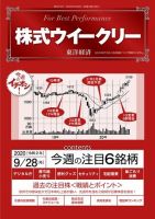 株式ウイークリー 2020年9月28日号 (発売日2020年09月28日) 表紙