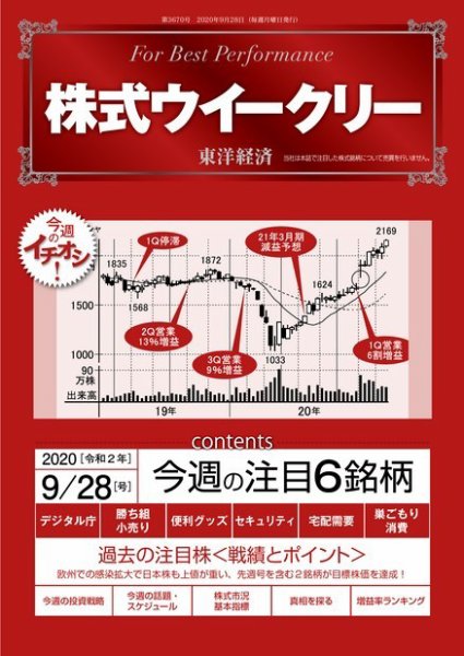 株式ウイークリー 2020年9月28日号 (発売日2020年09月28日) 表紙