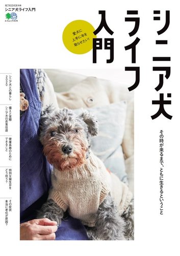 シニア犬ライフ入門 年03月24日発売号 雑誌 電子書籍 定期購読の予約はfujisan
