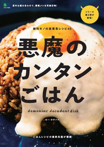 悪魔のカンタンごはん 年03月26日発売号 雑誌 電子書籍 定期購読の予約はfujisan