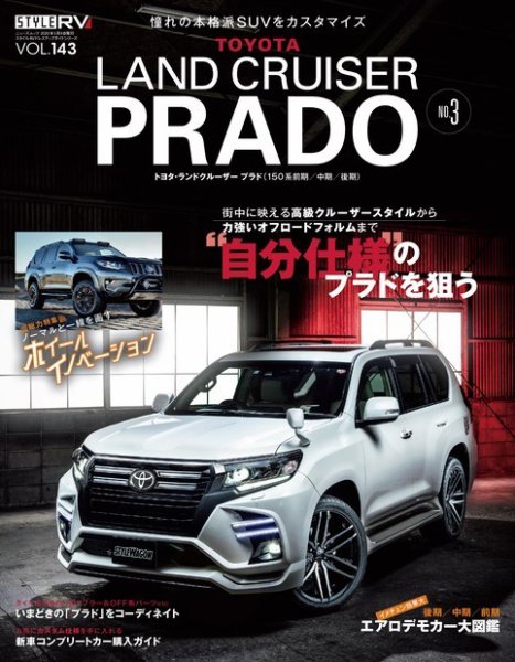 スタイルRV Vol.143 トヨタ ランドクルーザー・プラド No.3 (発売日2020年03月26日) 表紙