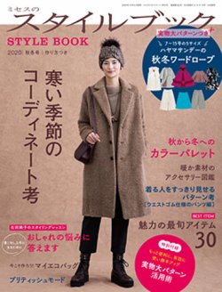 ミセスのスタイルブック 2020年秋冬号 (発売日2020年10月12日) 表紙