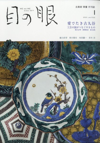 目の眼 532 (発売日2020年12月15日) 表紙