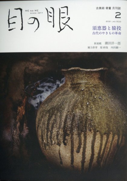 目の眼 533 (発売日2021年01月15日) 表紙