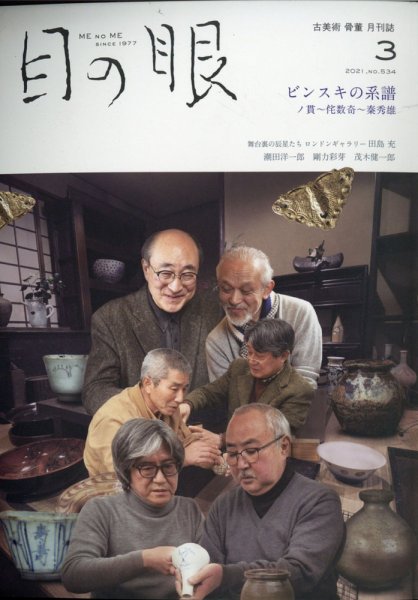 目の眼 534 (発売日2021年02月15日) 表紙
