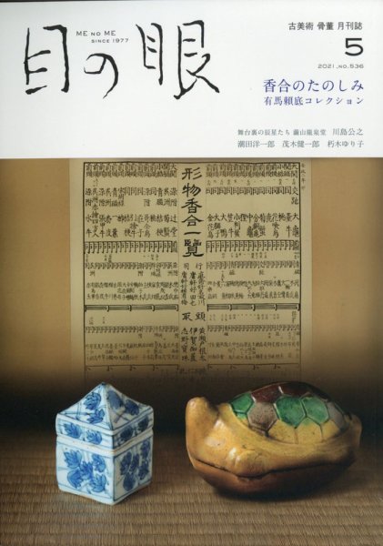 目の眼 536 (発売日2021年04月15日) 表紙