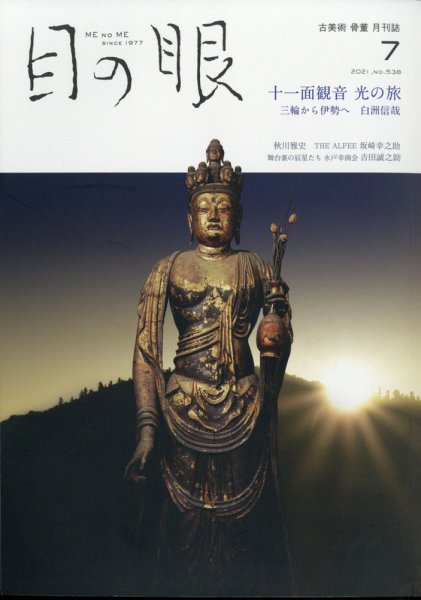 目の眼 538 (発売日2021年06月15日) 表紙