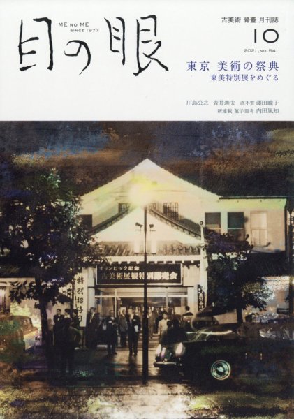 目の眼 541 (発売日2021年09月15日) 表紙