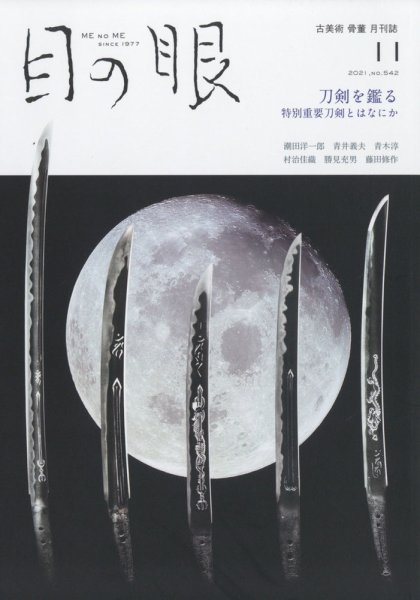 目の眼 542 (発売日2021年10月15日) 表紙