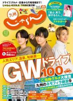 じゃらん九州 じゃらん九州5月号 (発売日2020年04月01日) 表紙