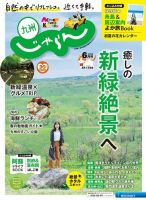 じゃらん九州 じゃらん九州6月号 (発売日2020年05月01日) 表紙