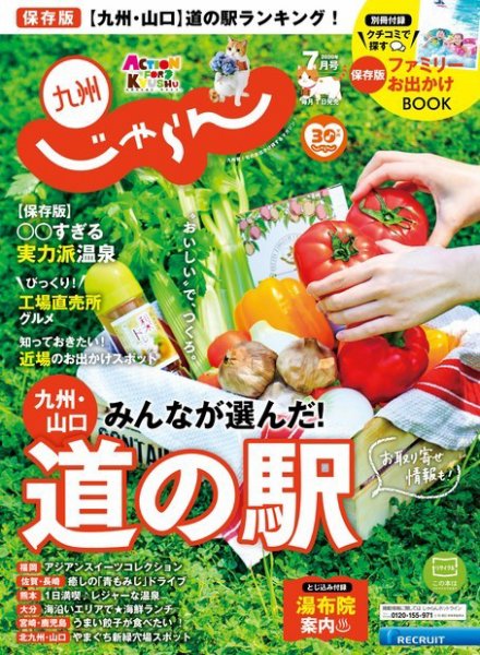 じゃらん九州 じゃらん九州7月号 (発売日2020年06月01日) 表紙