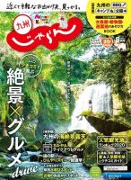 じゃらん九州 じゃらん九州8月号 (発売日2020年07月01日) 表紙