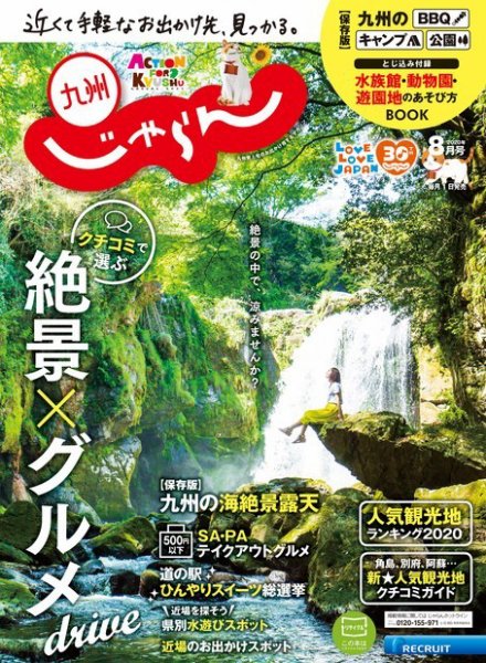 じゃらん九州 じゃらん九州8月号 (発売日2020年07月01日) 表紙