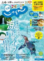 じゃらん九州 じゃらん九州9月号 (発売日2020年07月31日) 表紙