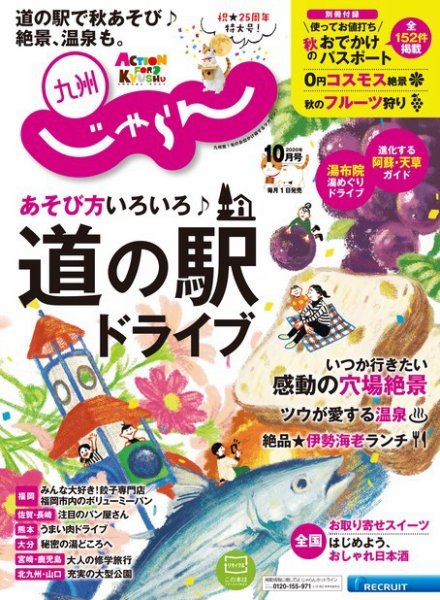じゃらん九州 じゃらん九州10月号 (発売日2020年09月01日) 表紙