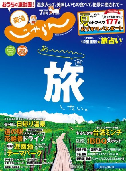 東海じゃらん 東海じゃらん7月号 (発売日2020年06月01日) 表紙