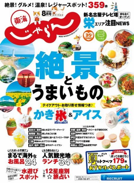 東海じゃらん 東海じゃらん8月号 (発売日2020年07月01日) 表紙