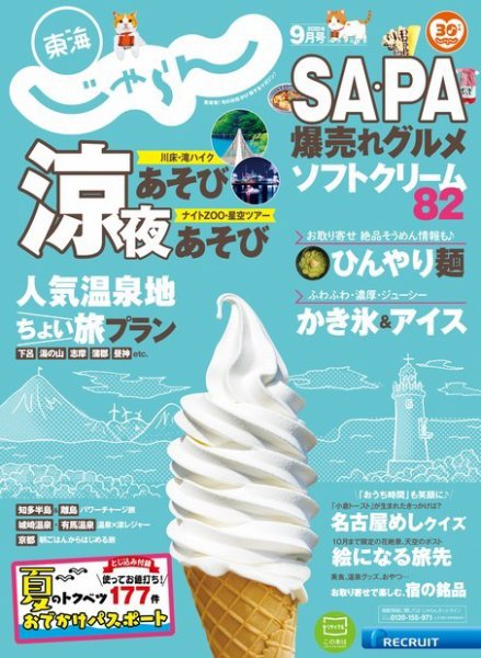 東海じゃらん 東海じゃらん9月号 (発売日2020年07月31日) 表紙