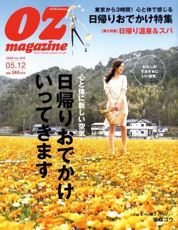OZmagazine (オズマガジン)  5/12号 (発売日2008年04月21日) 表紙